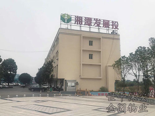 湘潭發展投資有限公司