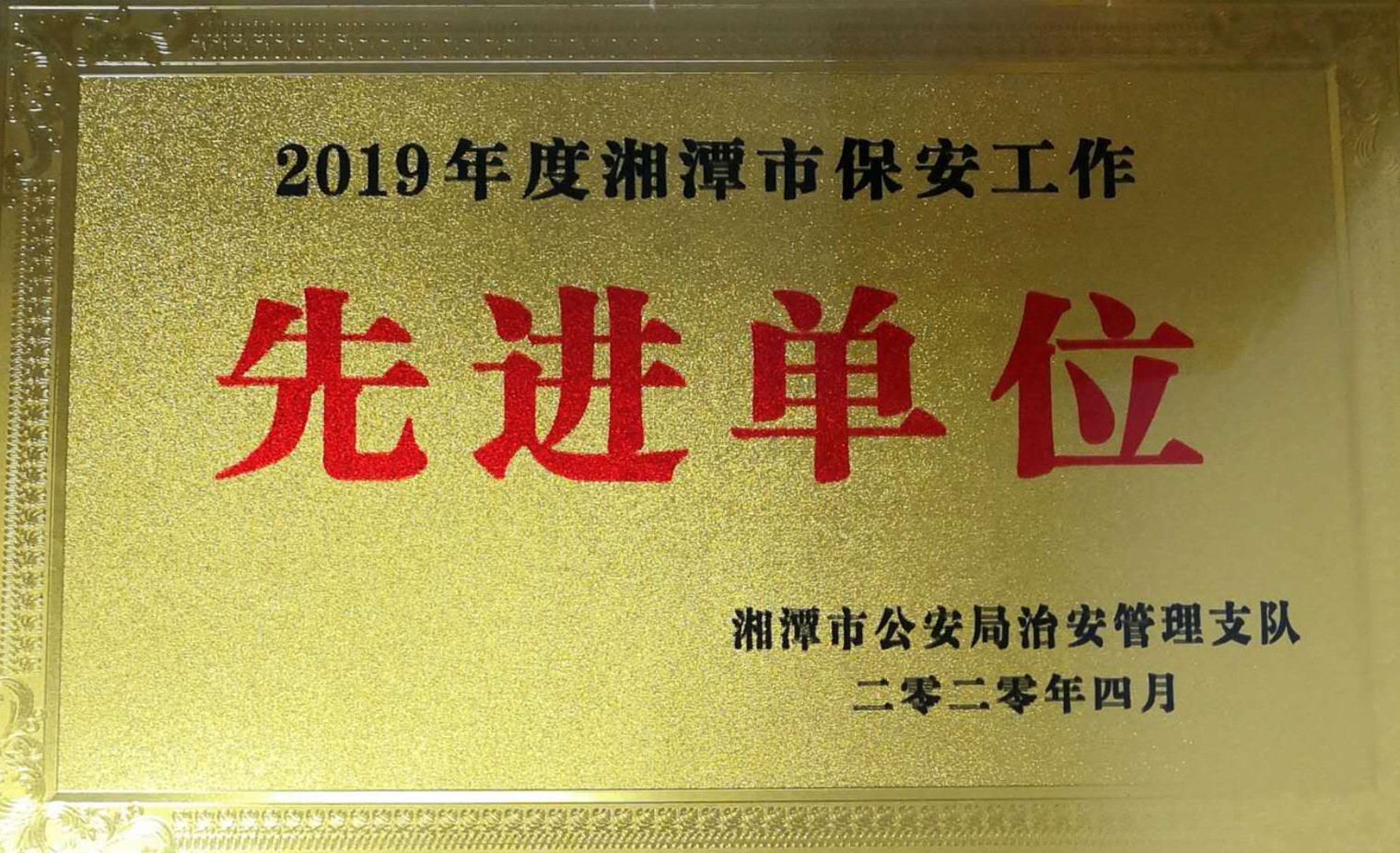 2020年4月10日，湘潭世平保安服務有限公司榮獲2019年度湘潭市保安工作“先進單位”。