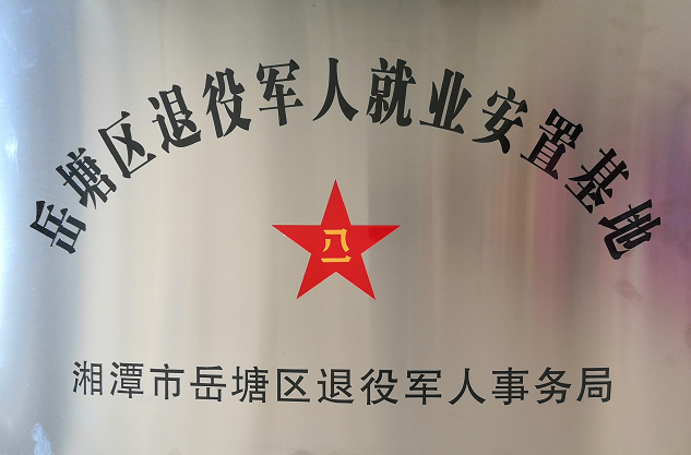 2020年7月14日，湘潭世平保安服務有限公司被授予“岳塘區退役軍人就業安置基地”。